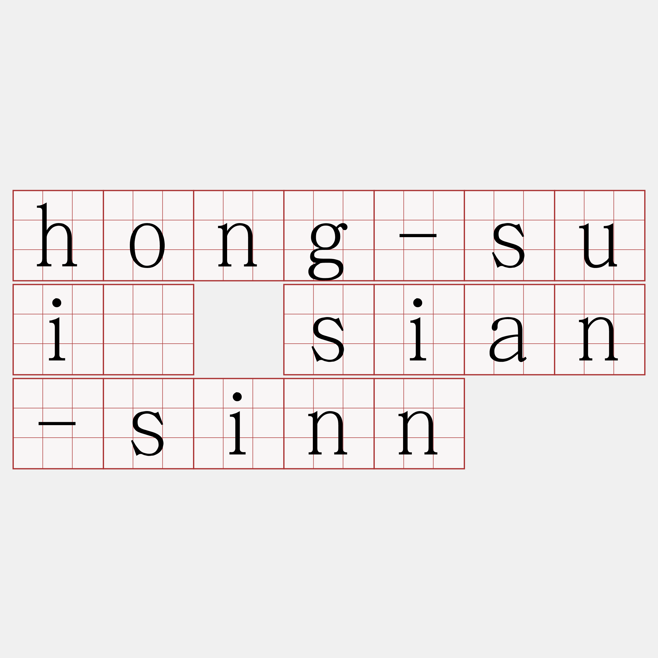 hong-suí sian-sinn